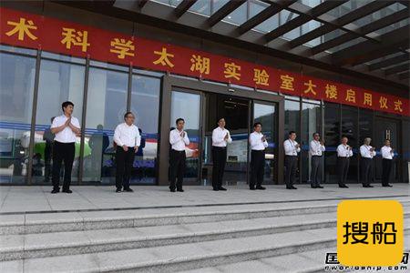 七〇二所深海技术科学太湖实验室大楼启用揭牌