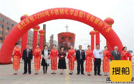 武船集团为君正船务建造首艘7200吨化学品船下水