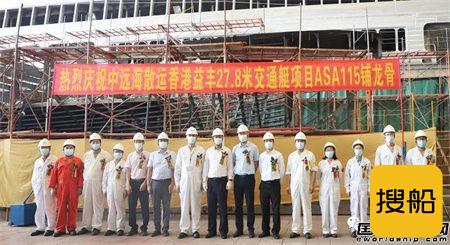 英辉南方为益丰船务建造27.8米交通艇铺龙骨