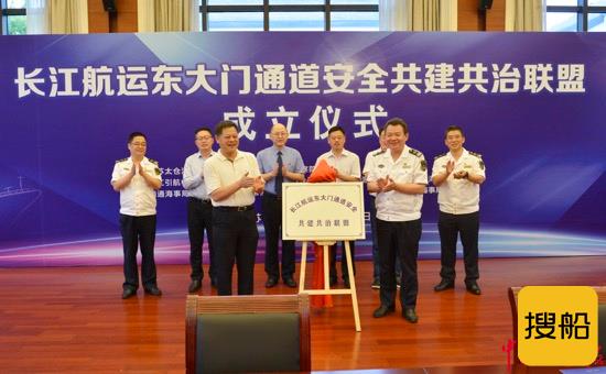 长江航运东大门通道安全共建共治联盟成立