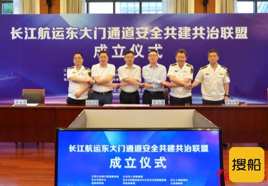 长江航运东大门通道安全共建共治联盟成立
