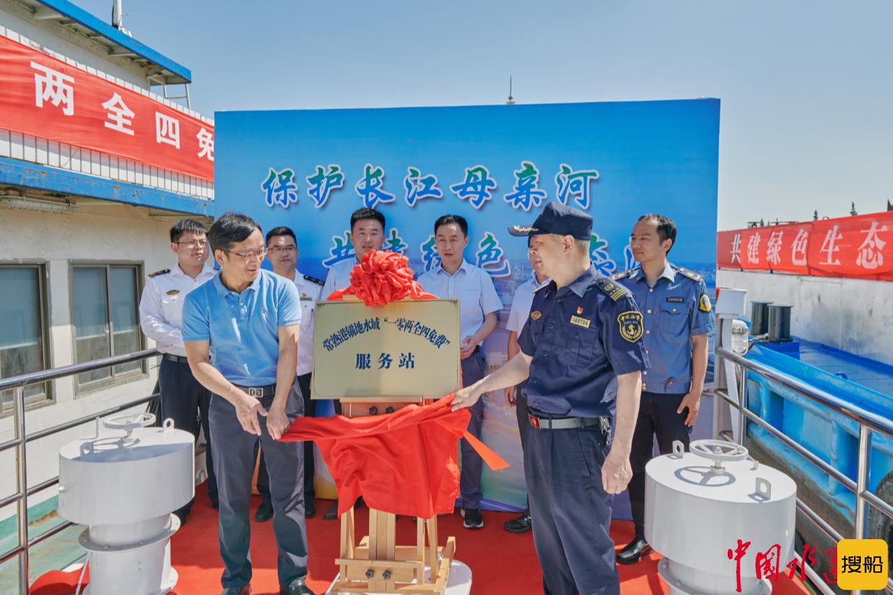 扫盲区 补空白!常熟港锚地水域“一零两全四免费”服务正式运行
