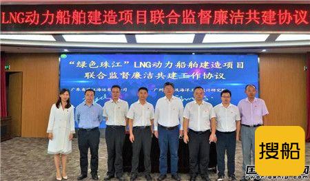 珠江海运签订“绿色珠江”LNG动力船舶建造项目联合监督廉洁共建协议