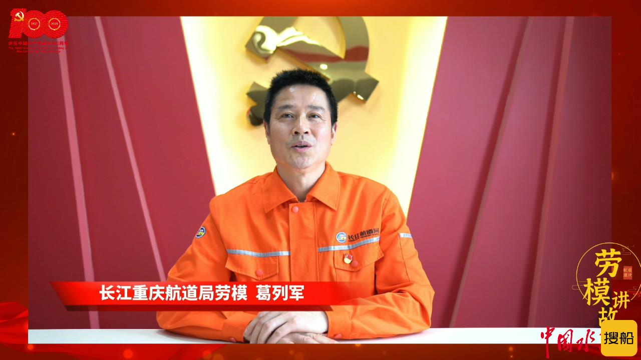 砥砺初心使命 凝聚奋进力量 ——长江重庆航道局扎实推进党史学习教育