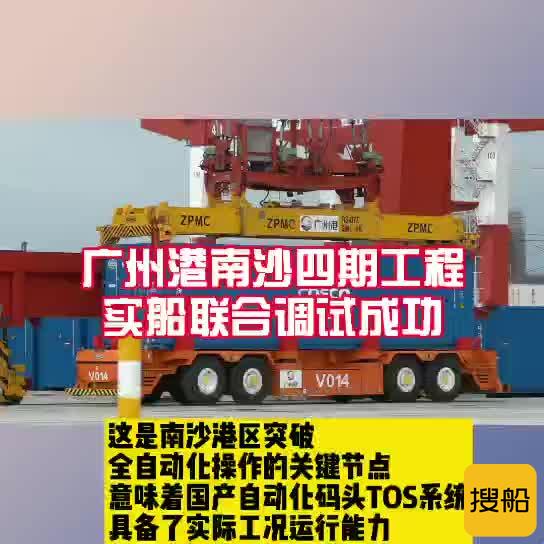 大湾区首个全自动码头！广州港南沙四期工程 实船联合调试成功