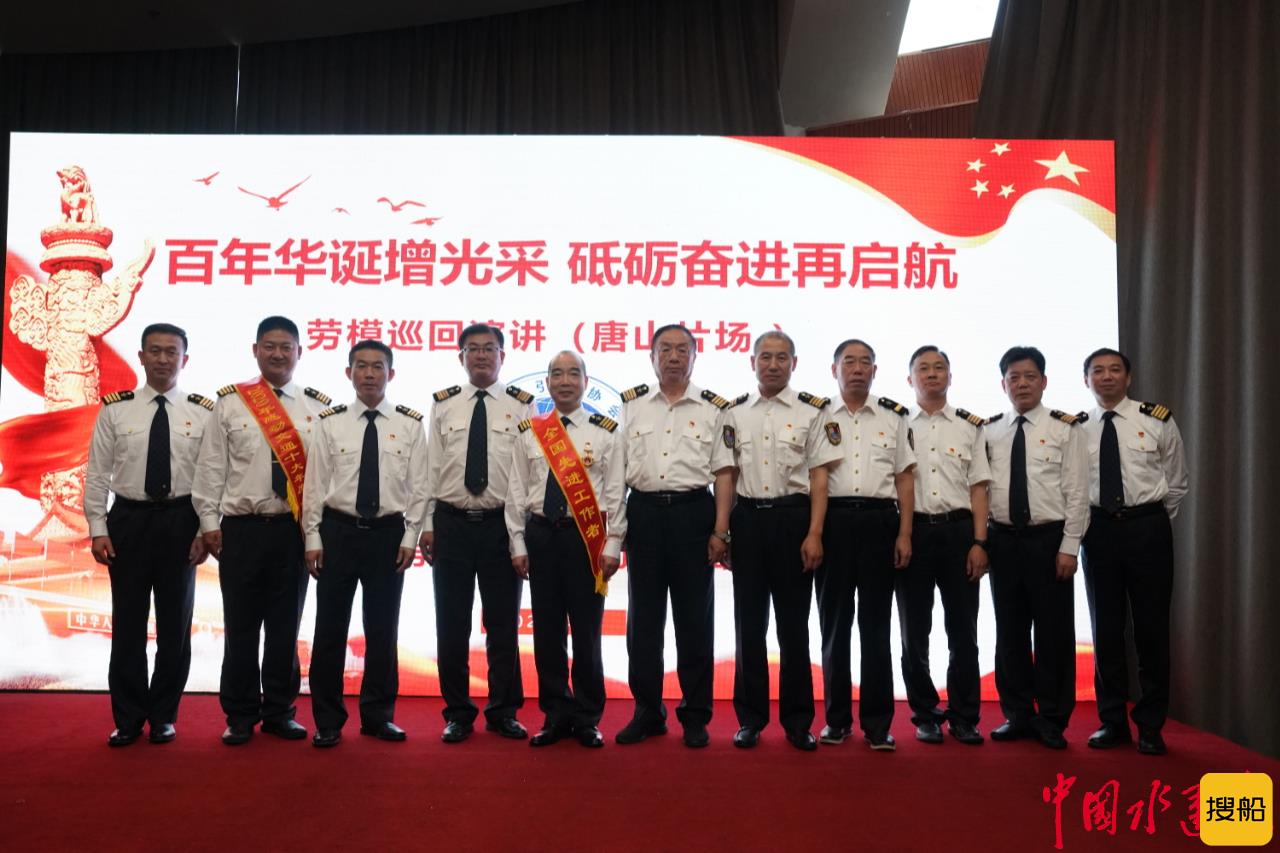引航人向党汇报!中国引航协会劳模巡回演讲走进唐山