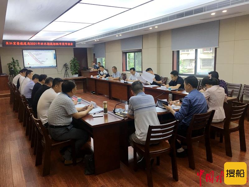 长江宜昌航道局组织召开辖区2021年洪水期航标配布审核会