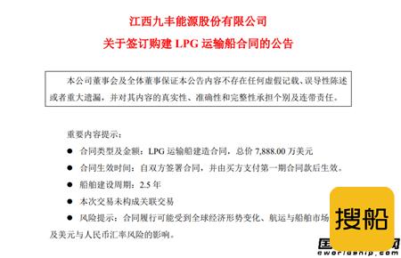 九丰能源和江南造船签订1艘93000方LPG船建造合同