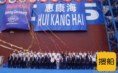 圆满收官！扬州中远海运重工21万吨散货船“惠康海”轮命名