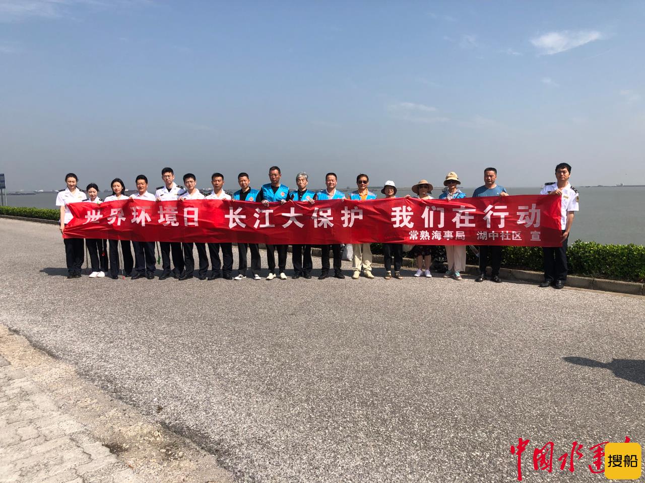 常熟海事局联合湖中社区开展第50个世界环境日志愿服务活动