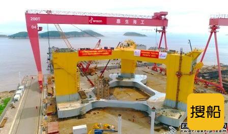 惠生海工建造国内首座浮式海上风电半潜式基础平台装船下水