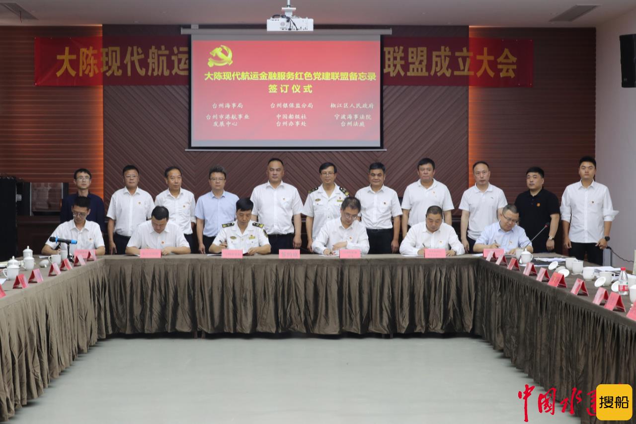 大陈现代航运金融服务红色党建联盟成立