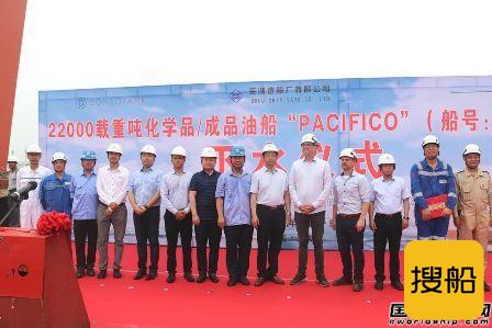 芜湖造船厂第2艘22000吨混合动力化学品船下水