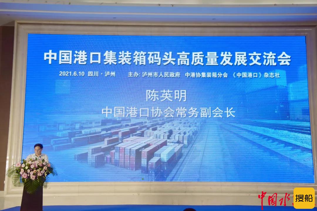 中国港口集装箱码头高质量发展交流会在泸召开