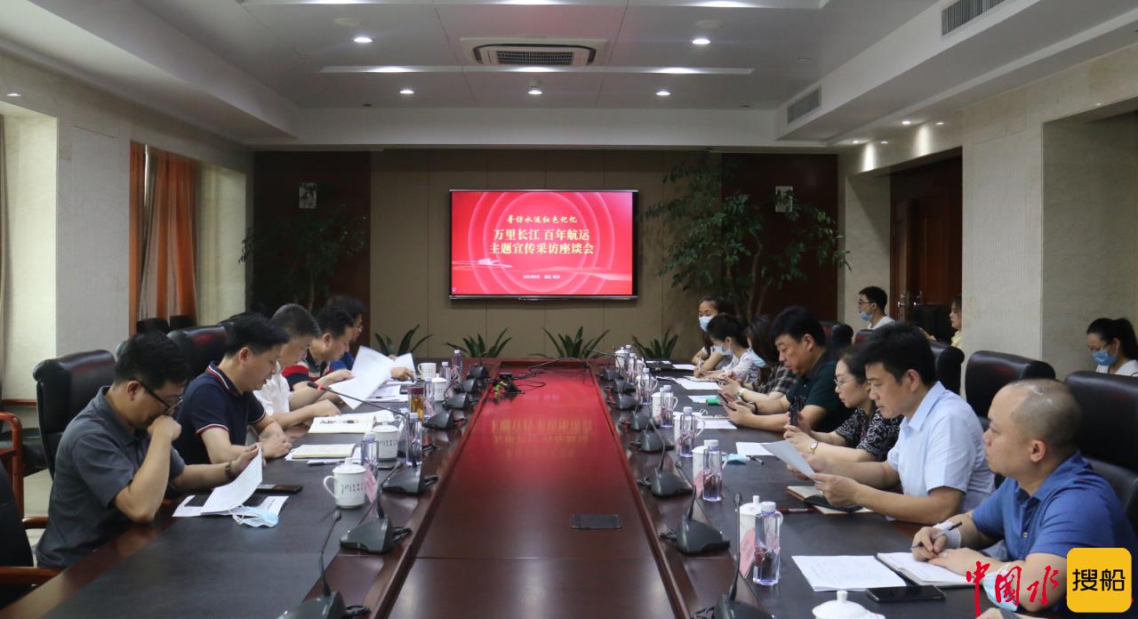 “寻访水运红色记忆——万里长江 百年航运”采访座谈会在武汉召开