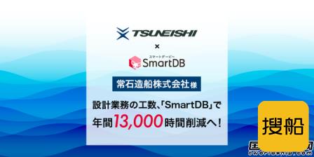 常石造船启用SmartDB云服务实现设计工作数字化