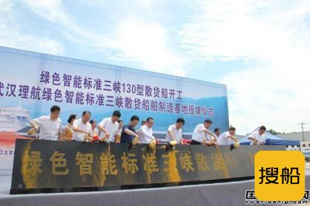 长江首艘绿色智能标准三峡“130型”散货船开建