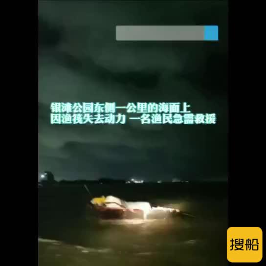 台风中紧急营救！北海海事成功救助1名遇险渔民
