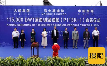 大船集团为马士基油轮建造11.5万吨油油船1号船命名
