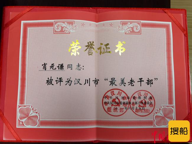 退休不褪色 致敬最美老干部 ——武汉航道局退休干部肖元谦被评为汉川市“最美老干部”
