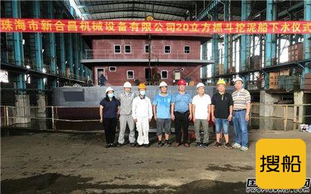 粤新海工首次建造20立方抓斗挖泥船顺利下水