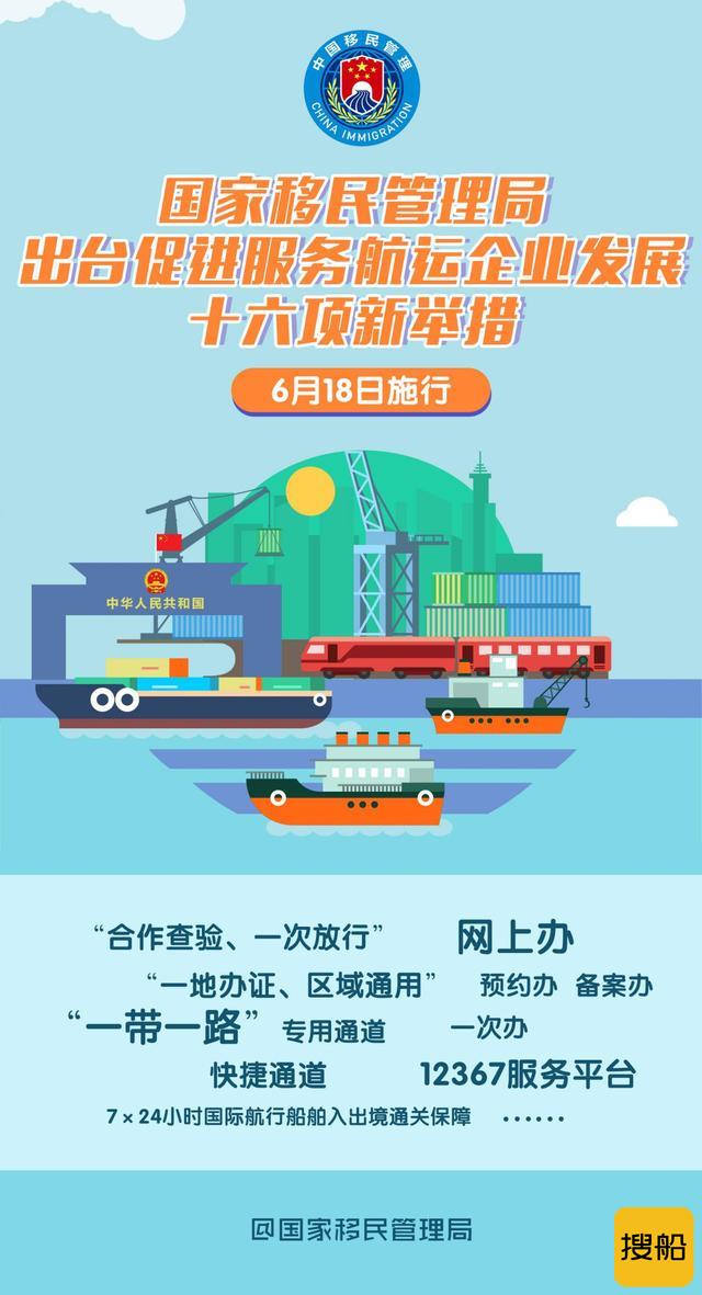 国家移民管理局出台促进服务航运企业发展十六项新举措