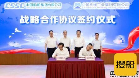 中国船舶集团和国机集团签署战略合作协议