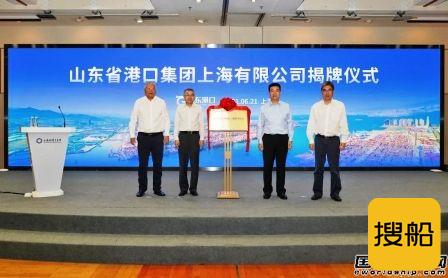 山东港口集团上海有限公司揭牌