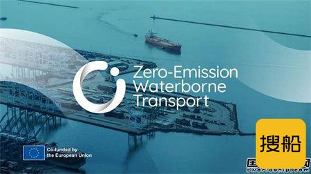瓦锡兰支持欧盟和Waterborne技术平台合作开展零排放研究