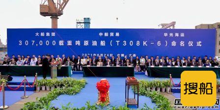 大船集团建造30.7万吨超大型原油船“中船湖南”号命名