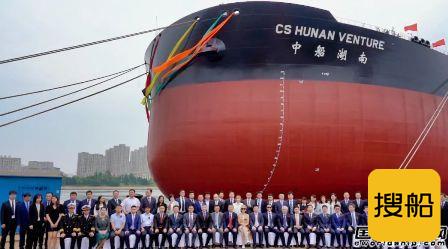 大船集团建造30.7万吨超大型原油船“中船湖南”号命名