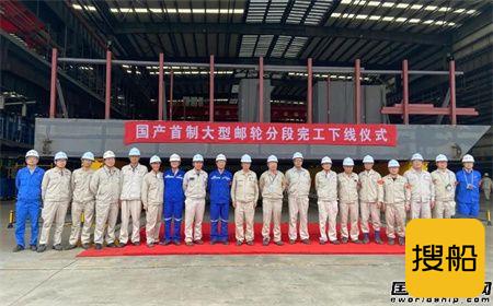 外高桥造船首制大型邮轮分段完工下线