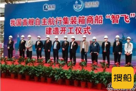 国内首艘智能航行集装箱船顺利出坞