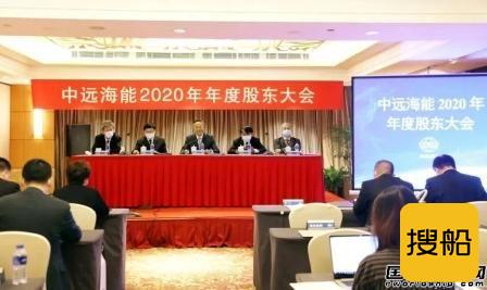 中远海运能源召开2020年年度股东大会