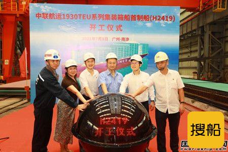 黄埔文冲为中联航运建造1930TEU集装箱船首制船开工