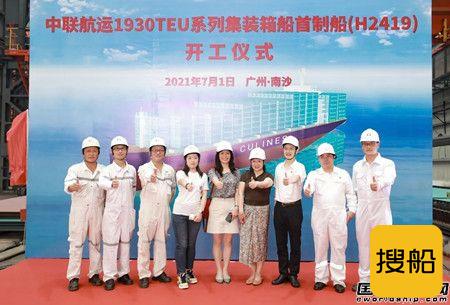 黄埔文冲为中联航运建造1930TEU集装箱船首制船开工