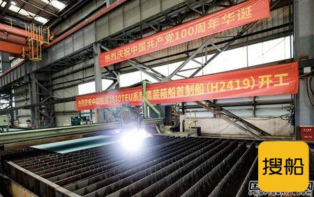 黄埔文冲为中联航运建造1930TEU集装箱船首制船开工