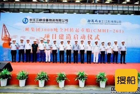 招商局重工（江苏）为三峡集团建造3000吨全回转起重船开工