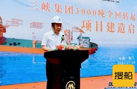 招商局重工（江苏）为三峡集团建造3000吨全回转起重船开工