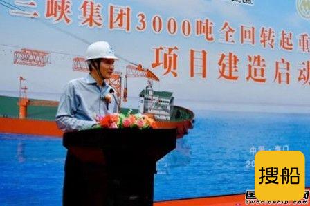 招商局重工（江苏）为三峡集团建造3000吨全回转起重船开工