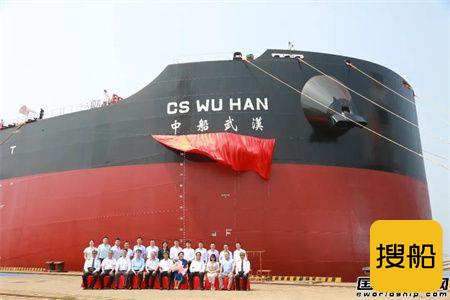北船重工交付中船经纪第3艘18万吨散货船 “中船武汉”号