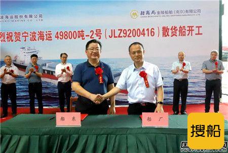 南京金陵船厂为宁波海运建造5万吨散货船2号船开工
