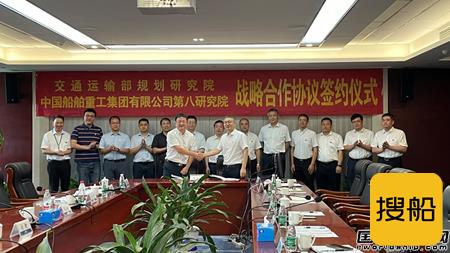 中国船舶第八研究院与交通运输部规划研究院战略合作