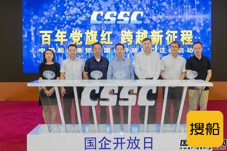 中国船舶集团“国企开放日”活动正式启动