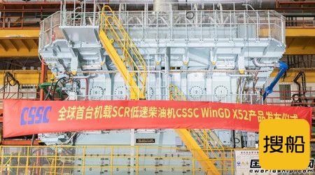 全球首台机载SCR船用低速机WinGD X52正式发布