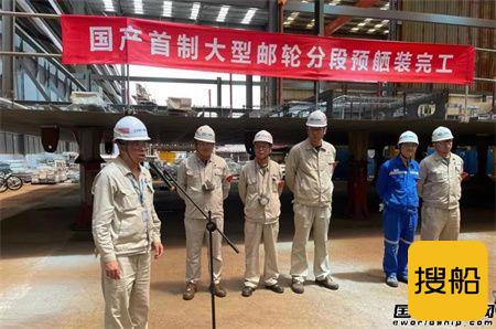 外高桥造船国产首制大型邮轮分段预舾装完工