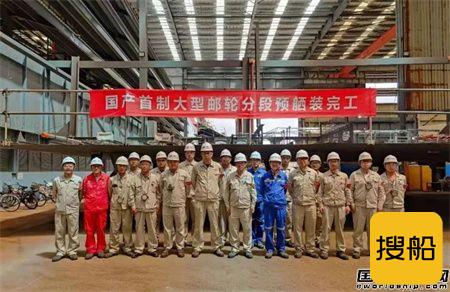 外高桥造船国产首制大型邮轮分段预舾装完工