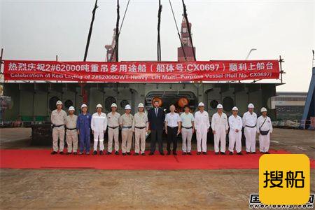 中船澄西为中波公司建造首艘62000吨多用途重吊船下水