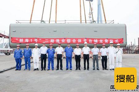 渤船重工举行“耕海1号”二期渔业综合体平台铺龙骨仪式