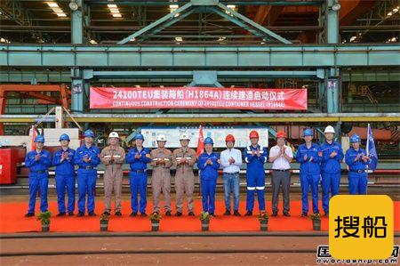 沪东中华举行首艘24100TEU集装箱船连续建造启动仪式